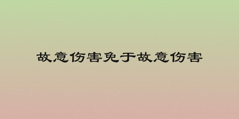 故意伤害免于故意伤害