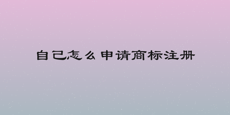 自己怎么申请商标注册