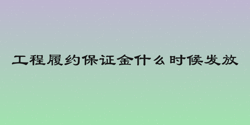 工程履约保证金什么时候发放