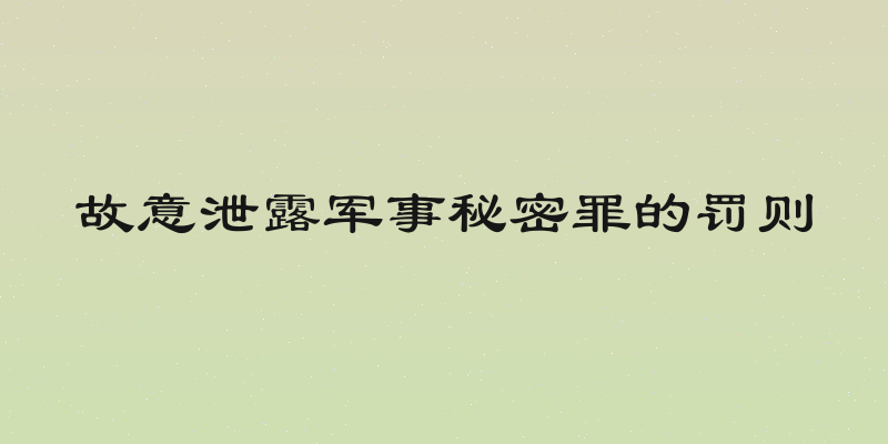 故意泄露军事秘密罪的罚则