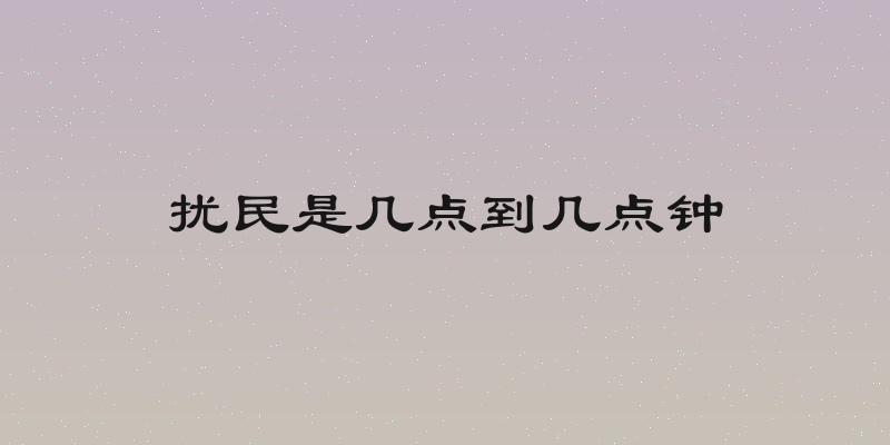 扰民是几点到几点钟