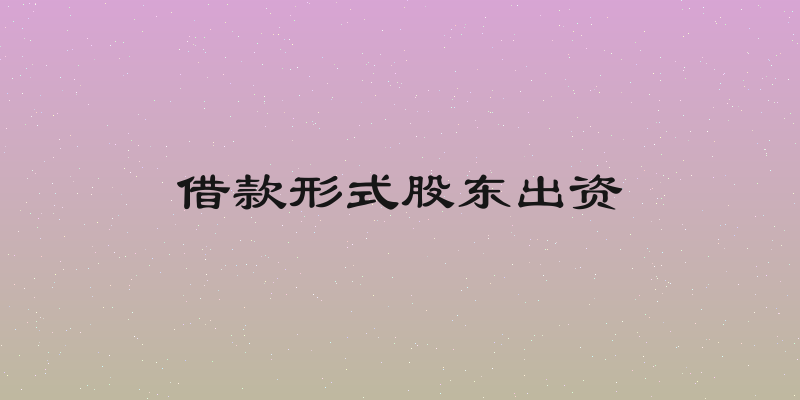 借款形式股东出资