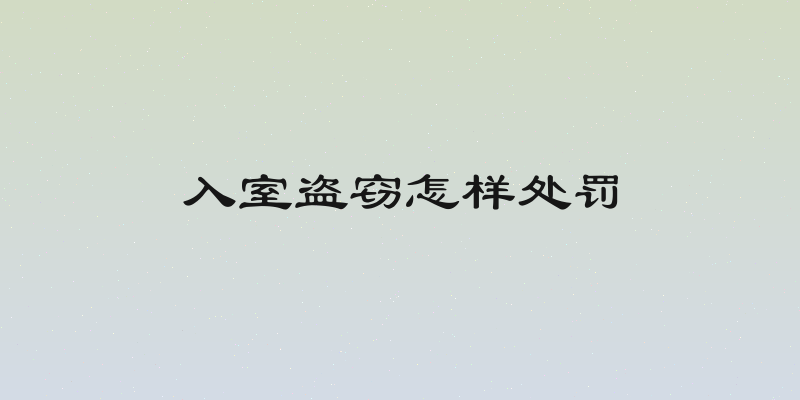 入室盗窃怎样处罚