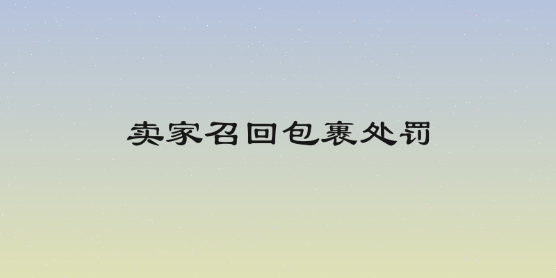 卖家召回包裹处罚