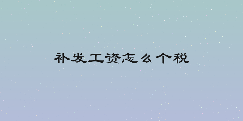 补发工资怎么个税