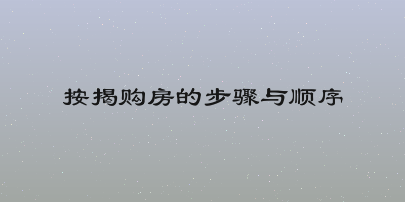 按揭购房的步骤与顺序