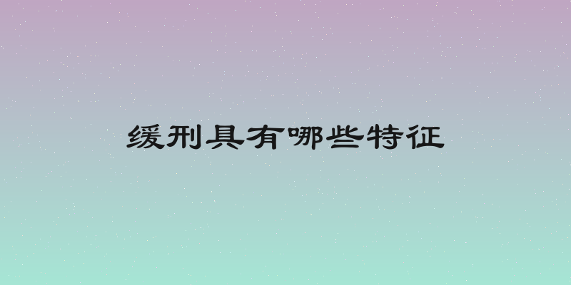 缓刑具有哪些特征