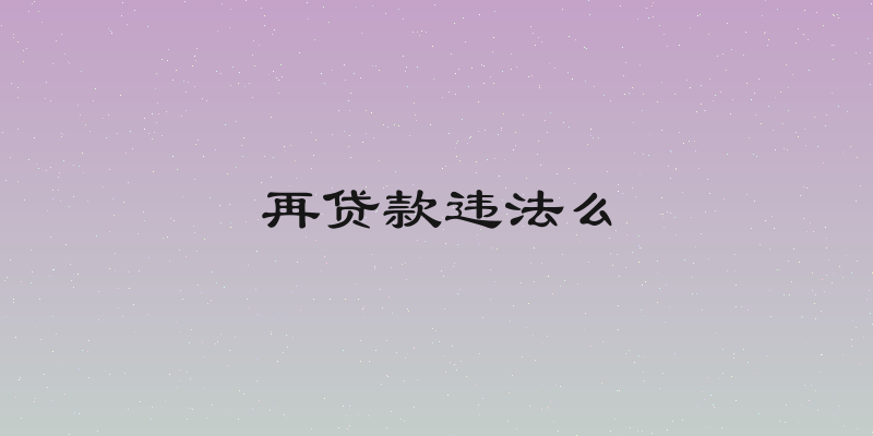 再贷款违法么