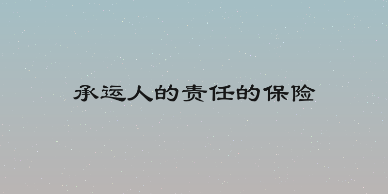 承运人的责任的保险