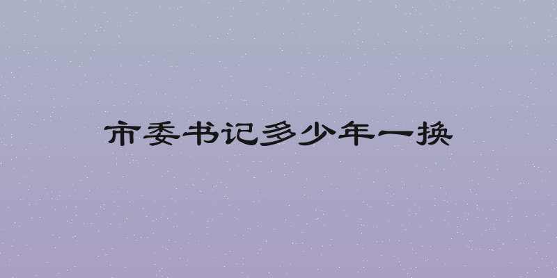 市委书记多少年一换