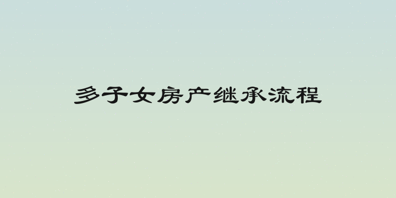 多子女房产继承流程