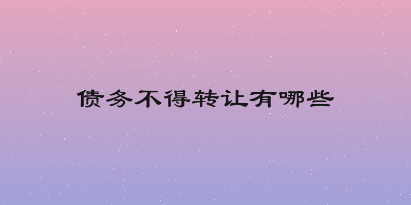 债务不得转让有哪些