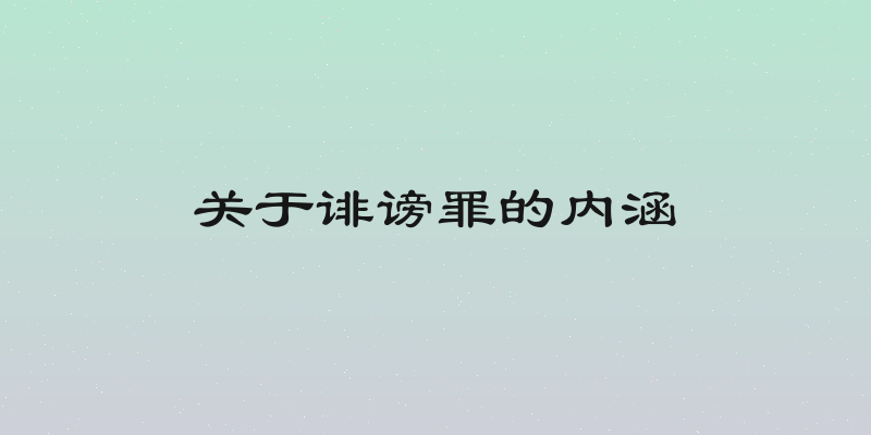 关于诽谤罪的内涵