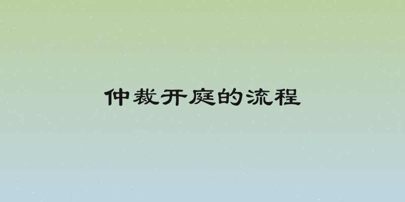 仲裁开庭的流程