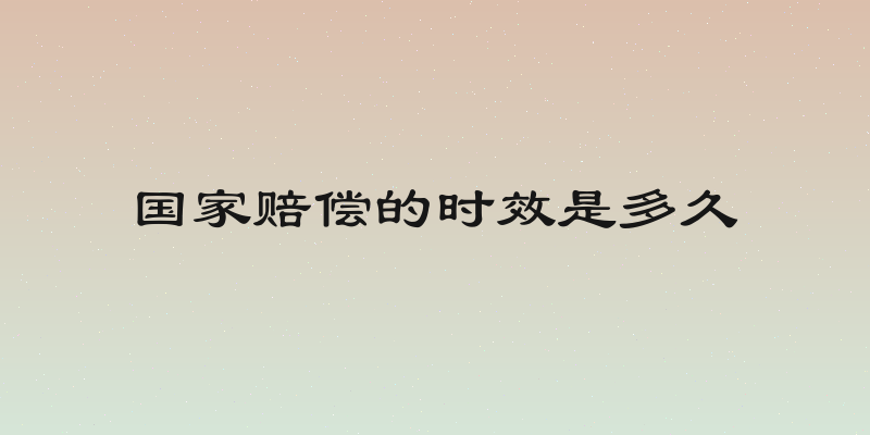 国家赔偿的时效是多久