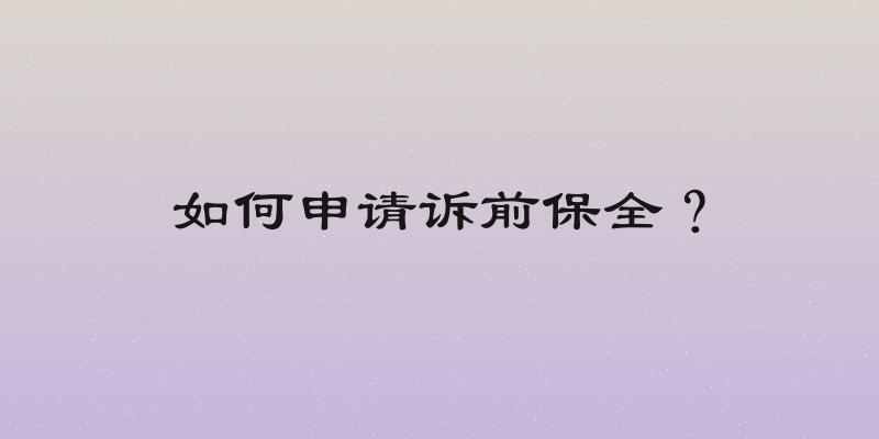 如何申请诉前保全？