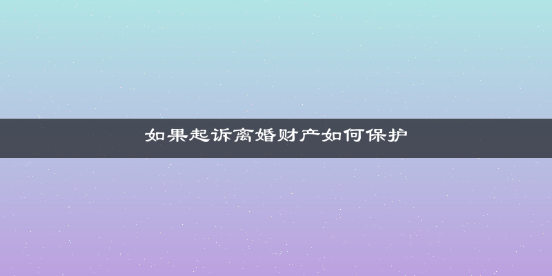 如果起诉离婚财产如何保护