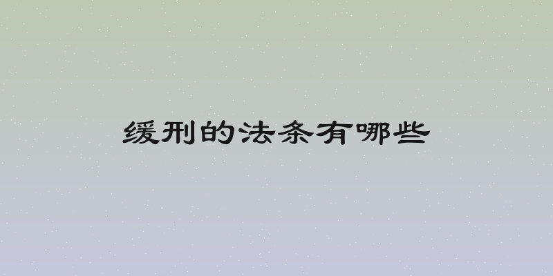 缓刑的法条有哪些