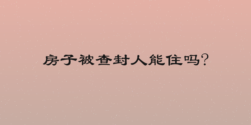 房子被查封人能住吗?