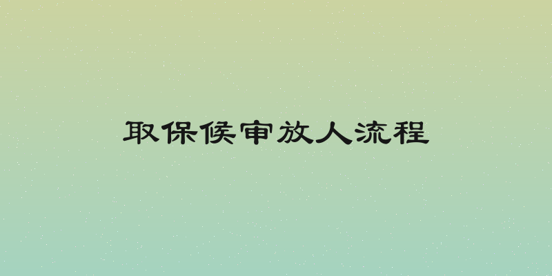 取保候审放人流程