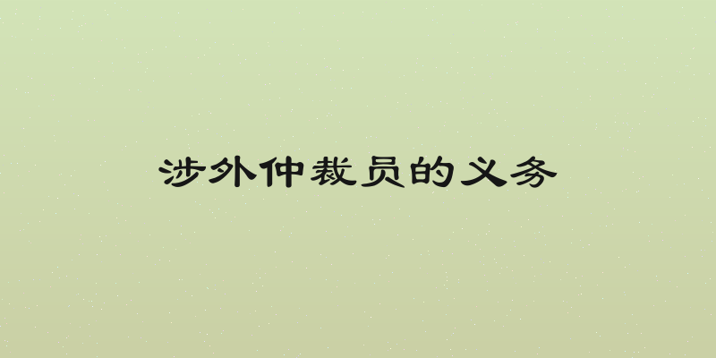 涉外仲裁员的义务