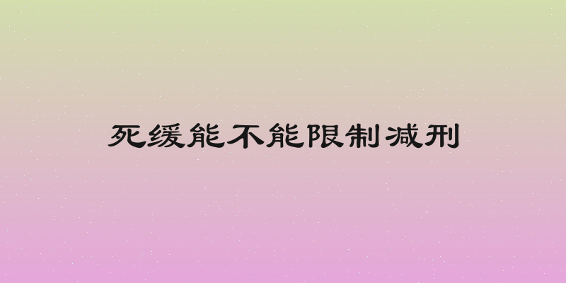 死缓能不能限制减刑