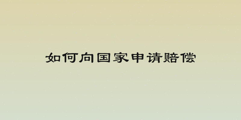 如何向国家申请赔偿