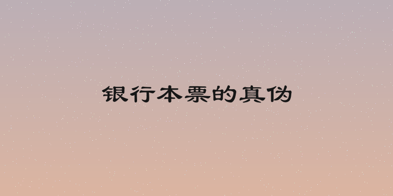 银行本票的真伪