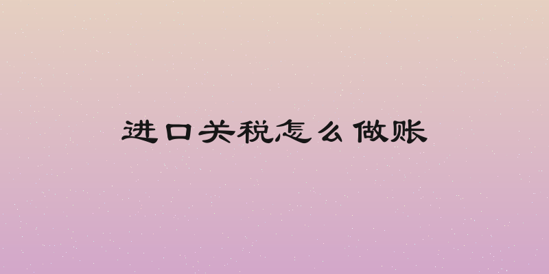 进口关税怎么做账