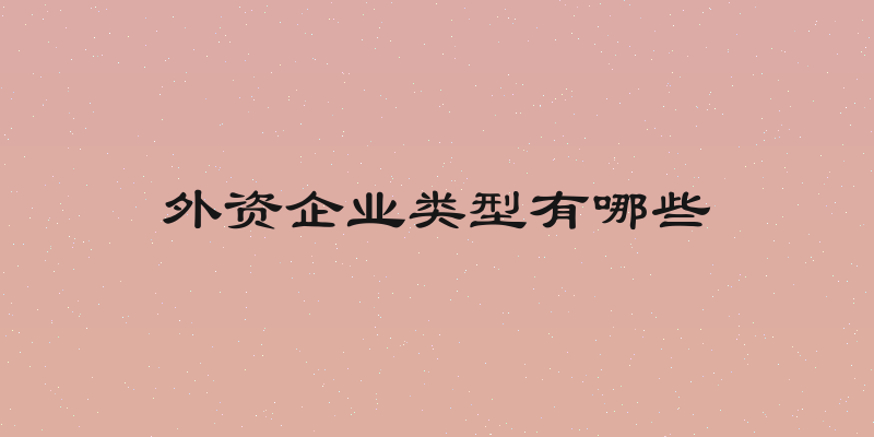 外资企业类型有哪些