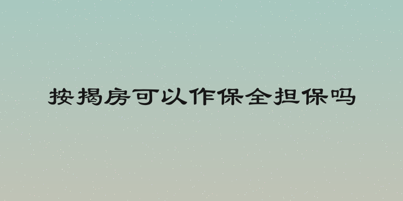 按揭房可以作保全担保吗