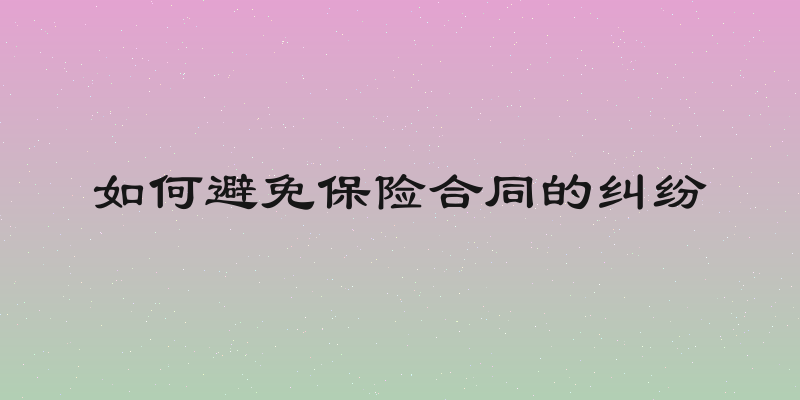 如何避免保险合同的纠纷