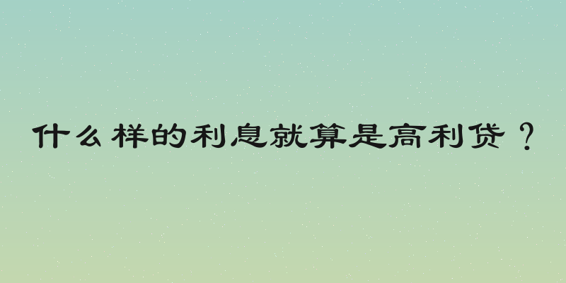 什么样的利息就算是高利贷？