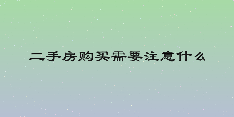 二手房购买需要注意什么