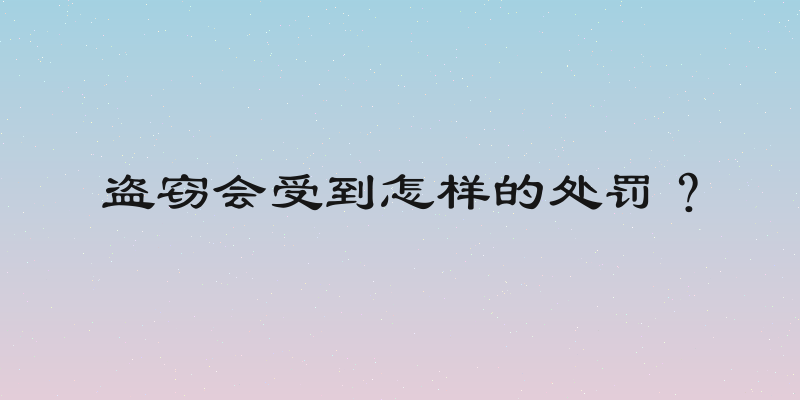 盗窃会受到怎样的处罚？