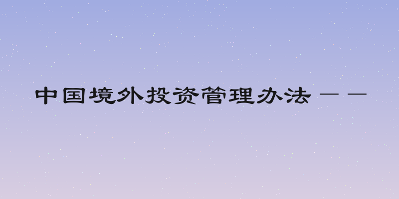 中国境外投资管理办法——