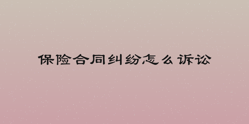 保险合同纠纷怎么诉讼