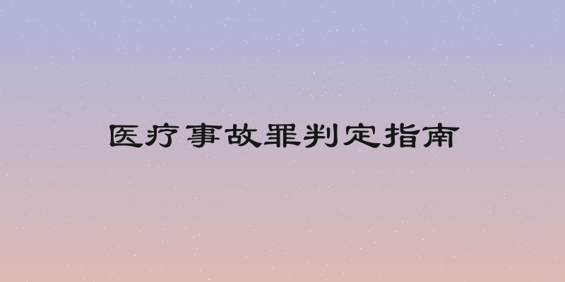 医疗事故罪判定指南