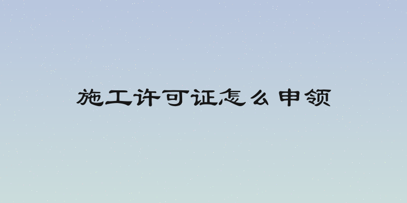 施工许可证怎么申领
