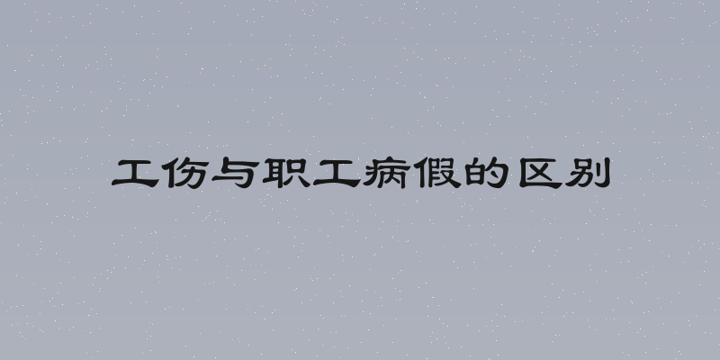 工伤与职工病假的区别