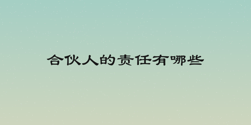 合伙人的责任有哪些