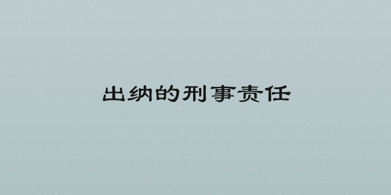 出纳的刑事责任