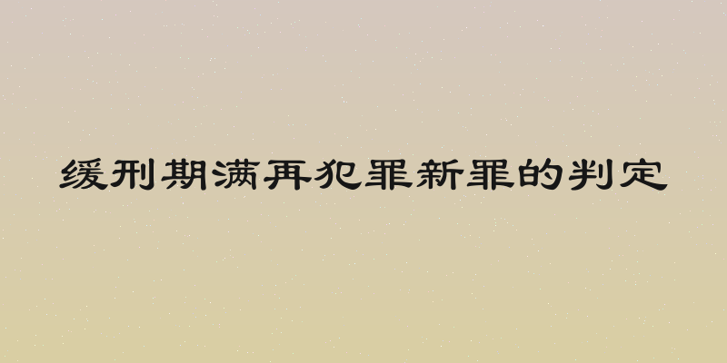 缓刑期满再犯罪新罪的判定