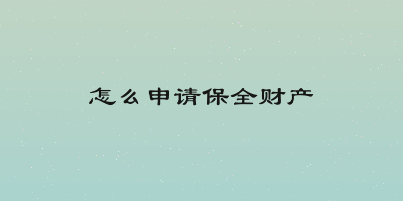 怎么申请保全财产