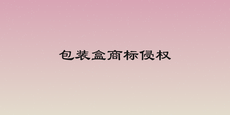 包装盒商标侵权