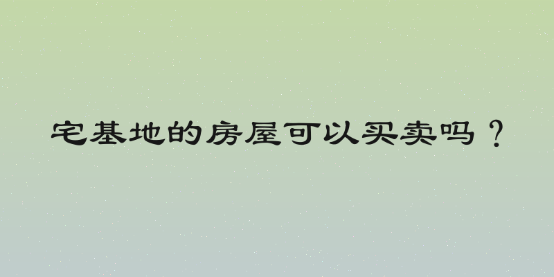 宅基地的房屋可以买卖吗？