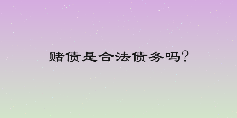 赌债是合法债务吗?