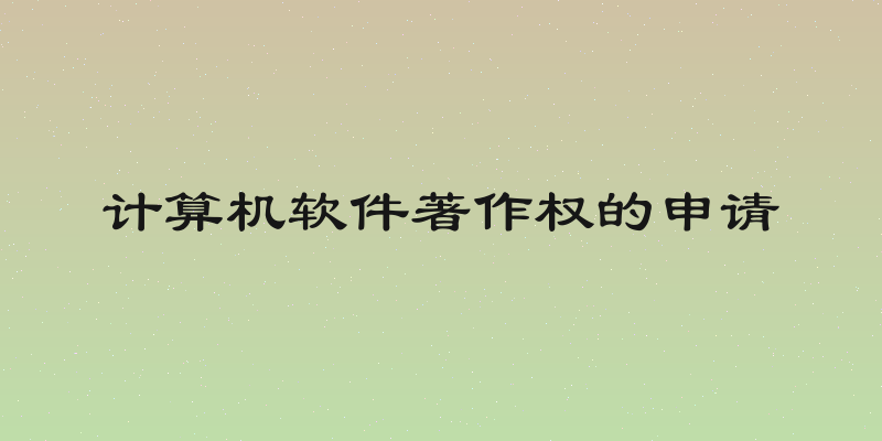 计算机软件著作权的申请