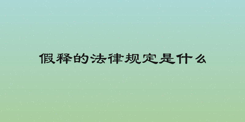 假释的法律规定是什么