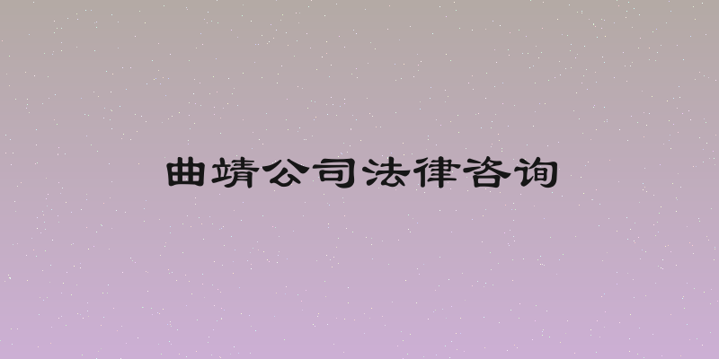 曲靖公司法律咨询